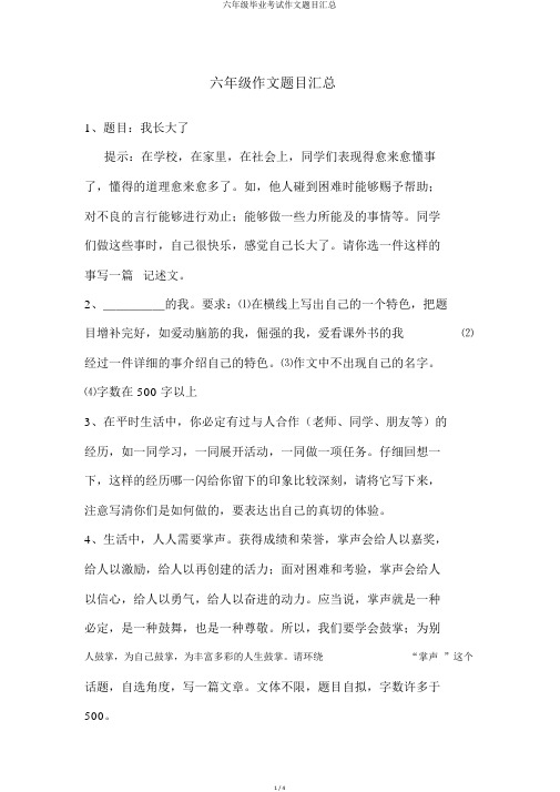 六年级毕业考试作文题目汇总