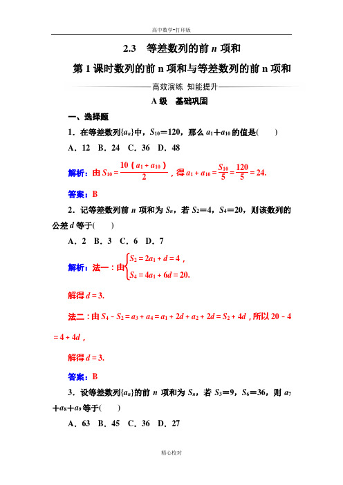 人教版数学高二数学人教A版必修5练习 数列的前n项和与等差数列的前n项和