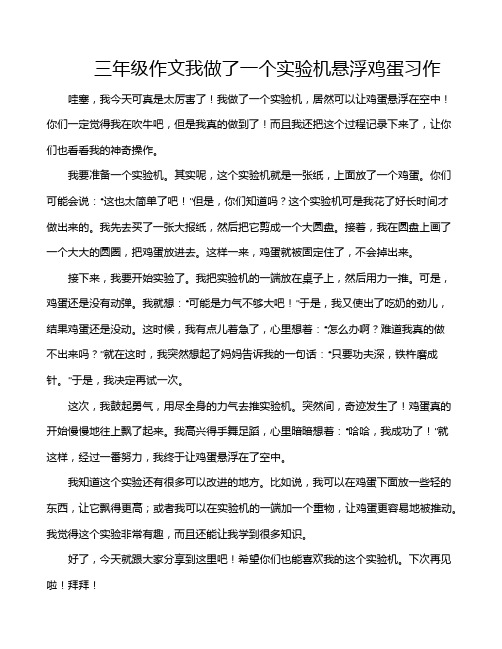 三年级作文我做了一个实验机悬浮鸡蛋习作