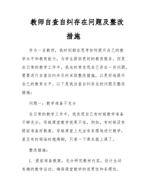 教师自查自纠存在问题及整改措施