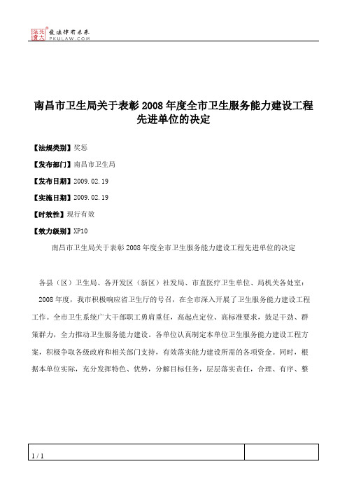 南昌市卫生局关于表彰2008年度全市卫生服务能力建设工程先进单位的决定