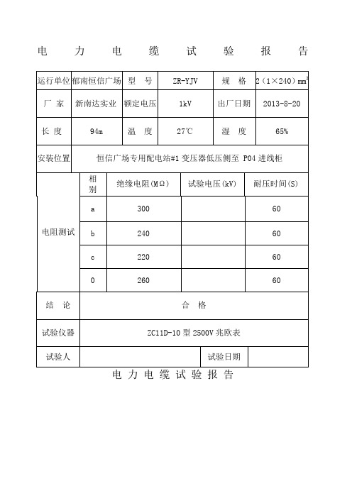 低压电缆试验报告