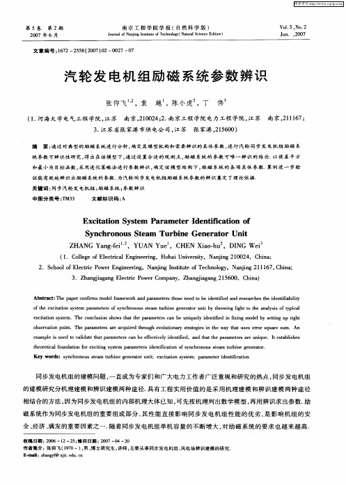 汽轮发电机组励磁系统参数辨识