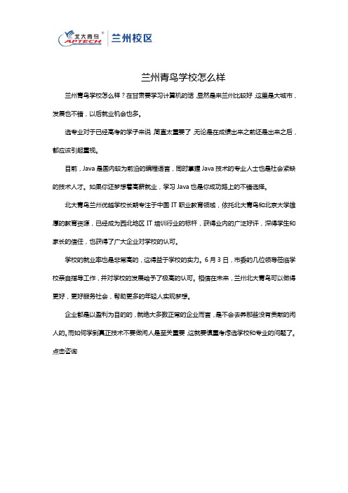 兰州青鸟学校怎么样