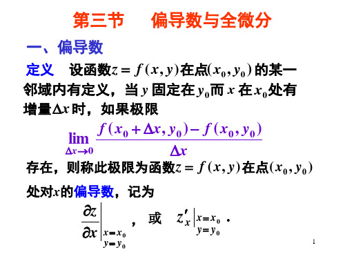 微积分教学课件第8章多元函数微积分学第3节偏导数与全微分