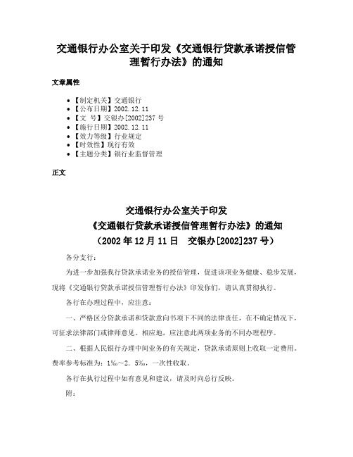 交通银行办公室关于印发《交通银行贷款承诺授信管理暂行办法》的通知