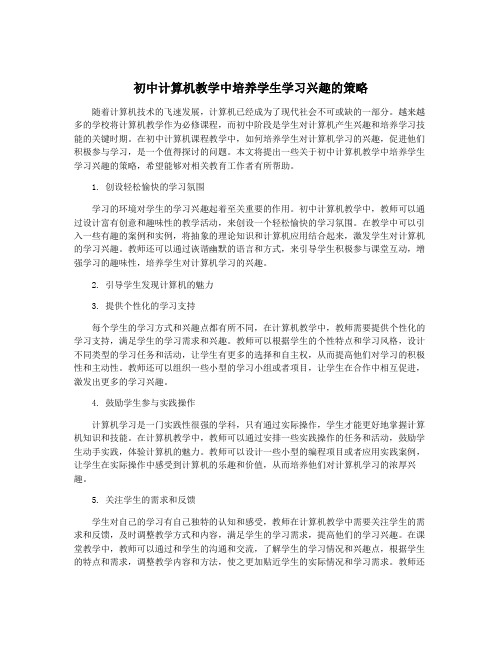 初中计算机教学中培养学生学习兴趣的策略