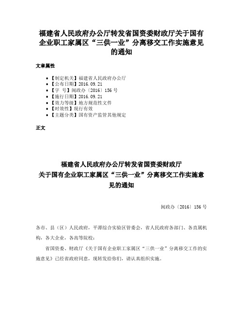 福建省人民政府办公厅转发省国资委财政厅关于国有企业职工家属区“三供一业”分离移交工作实施意见的通知