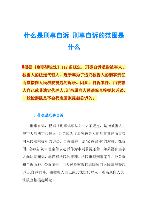 什么是刑事自诉 刑事自诉的范围是什么