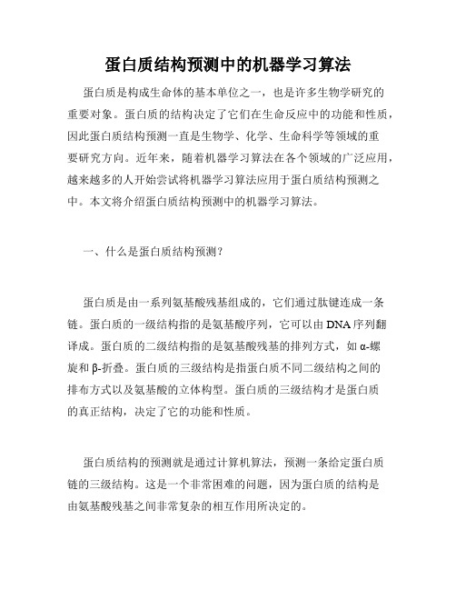 蛋白质结构预测中的机器学习算法