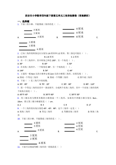 西安市小学数学四年级下册第五单元三角形检测卷(答案解析)