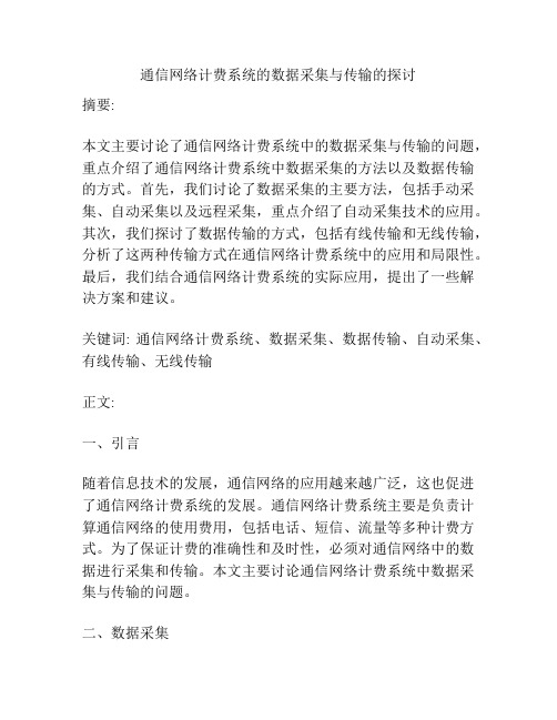 通信网络计费系统的数据采集与传输的探讨