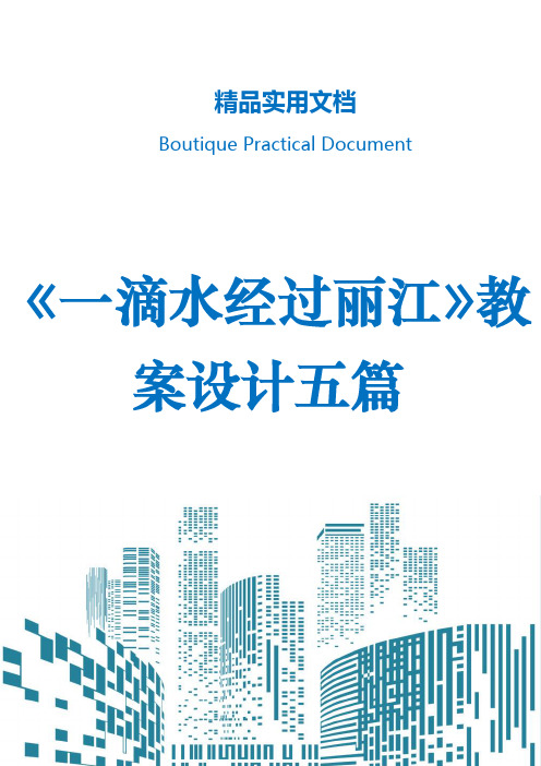 《一滴水经过丽江》教案设计五篇