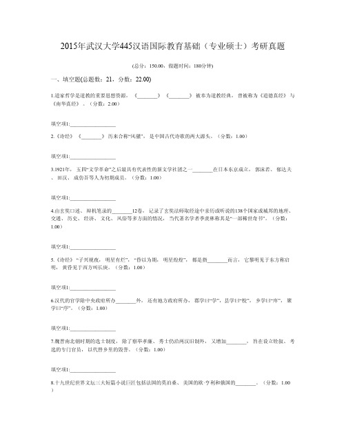 2015年武汉大学445汉语国际教育基础(专业硕士)考研真题