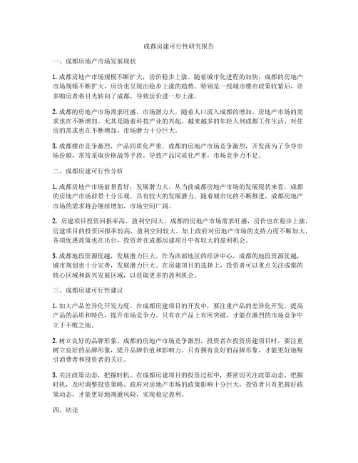 成都房建可行性研究报告