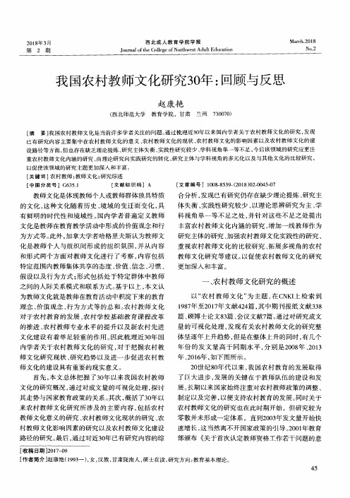 我国农村教师文化研究30年：回顾与反思