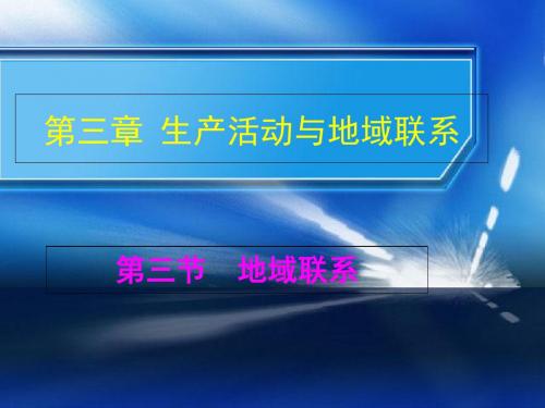 中图版高中地理必修二3.3《地域联系-地域联系的重要性及主要方式》优质课件(共30张PPT)