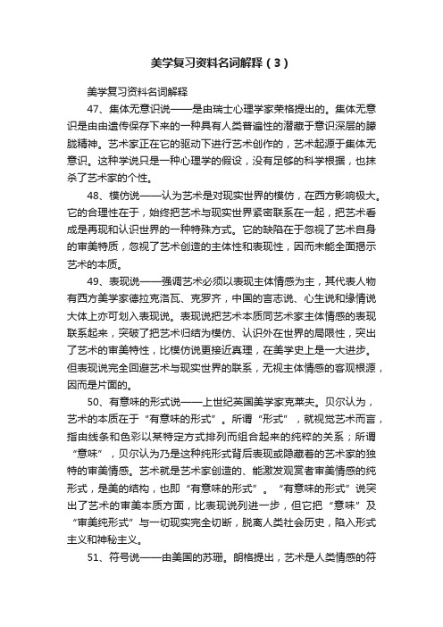 美学复习资料名词解释（3）