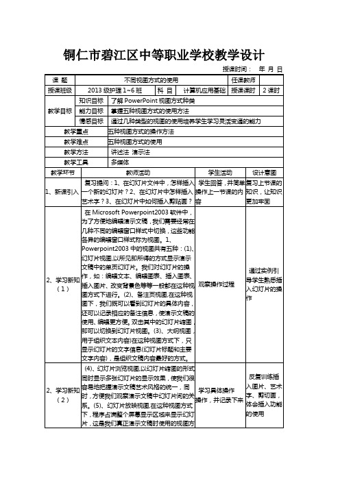 《计算机应用基础》power point视图介绍教案