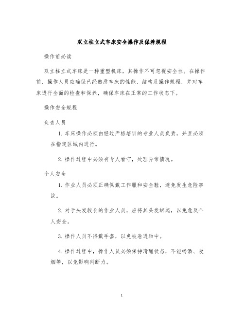 双立柱立式车床安全操作及保养规程