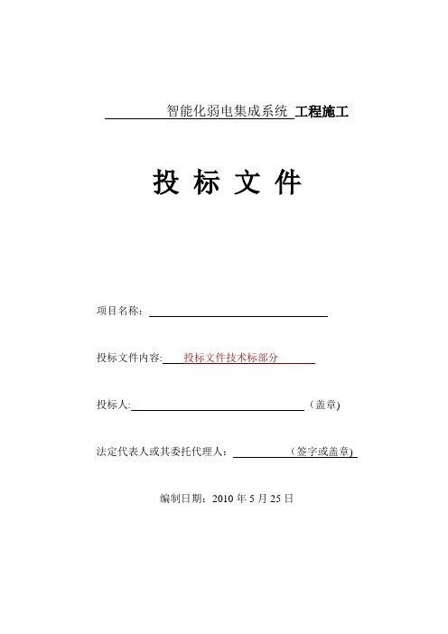 智能化建筑弱电综合布线工程投标文件标书