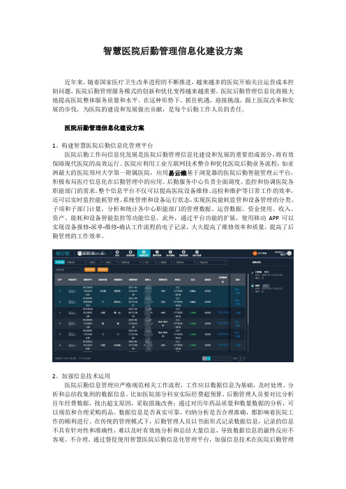 智慧医院后勤管理信息化建设方案