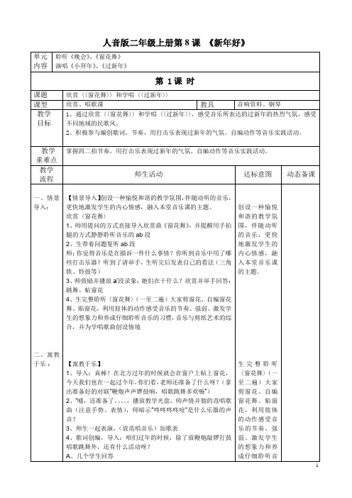 人音版音乐教案二年级上第8课