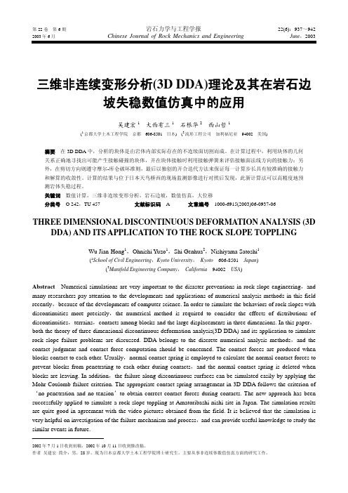 三维非连续变形分析(3DDDA)理论及其在岩石边坡失稳数值仿真中的应用