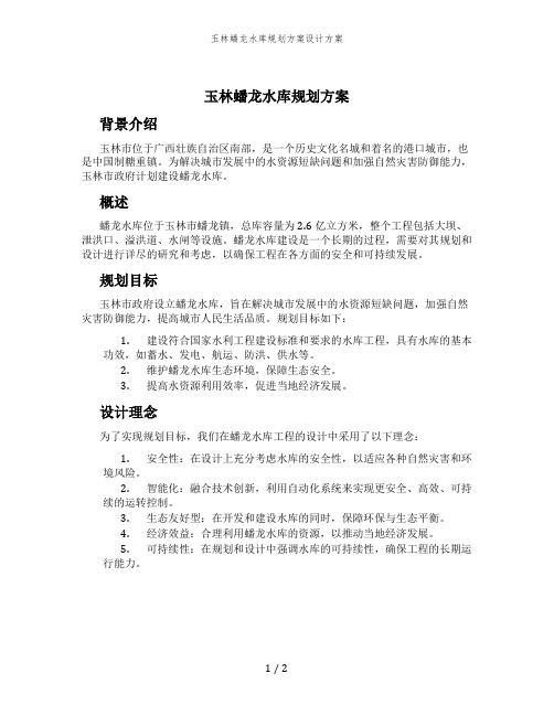 玉林蟠龙水库规划方案设计方案