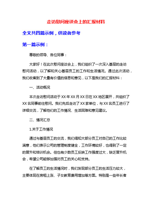 走访慰问座谈会上的汇报材料