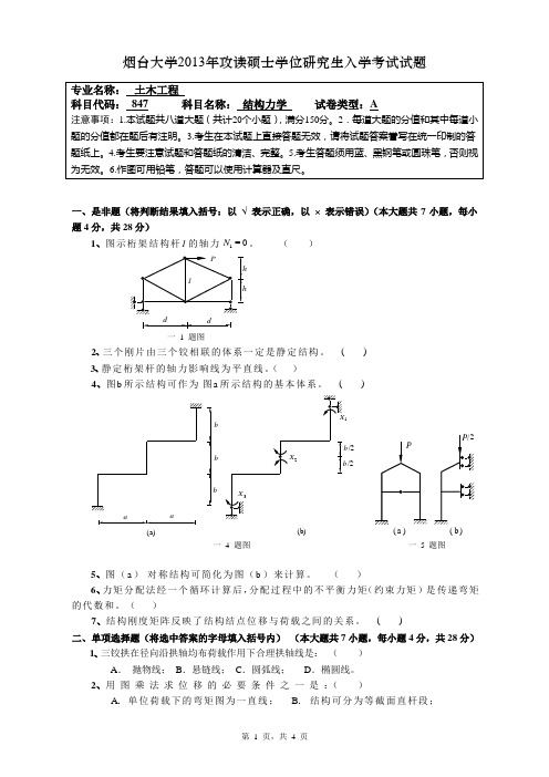 烟台大学2013年攻读硕士学位研究生入学考试试题A卷√