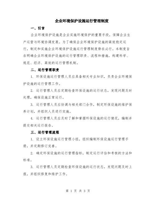 企业环境保护设施运行管理制度