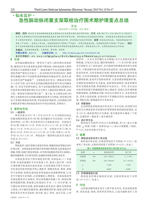 急性脑动脉闭塞支架取栓治疗围术期护理要点总结