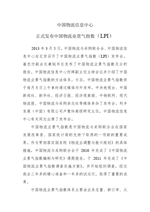 正式发布中国物流业景气指数(LPI)