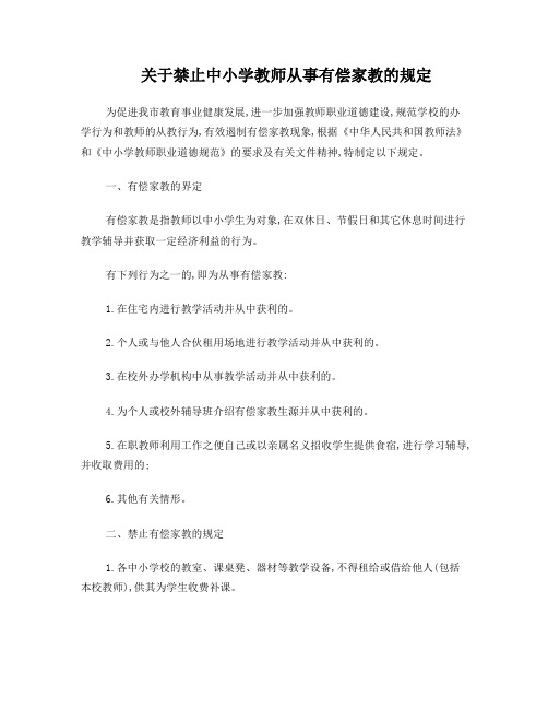 关于禁止中小学在职教师从事有偿家教的暂行规定