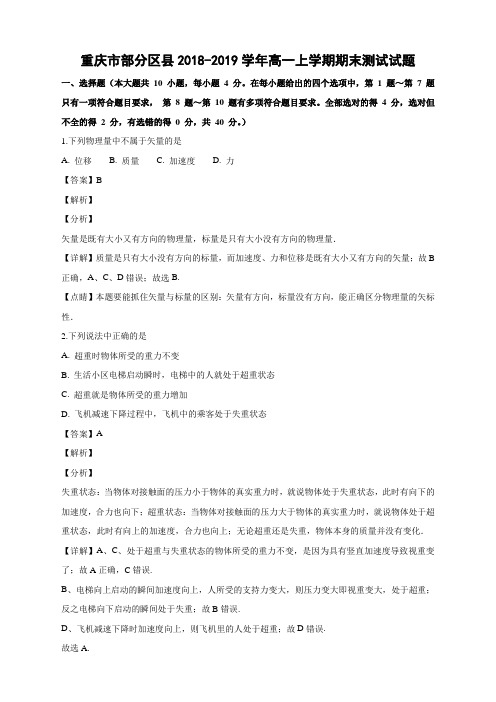 重庆市2018-2019学年高一上学期期末考试物理试卷 Word版含解析