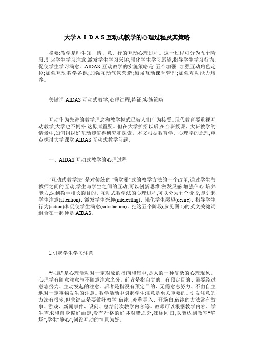 大学AIDAS互动式教学的心理过程及其策略