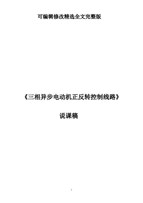 职业技能大赛正反转说课稿定稿精选全文