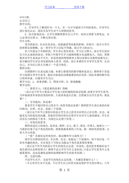 六年级下主题班会系列教案我是谁_通用版