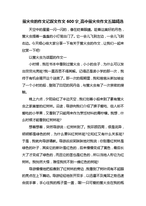 最新整理萤火虫的作文记叙文作文600字_高中萤火虫作文五篇精选