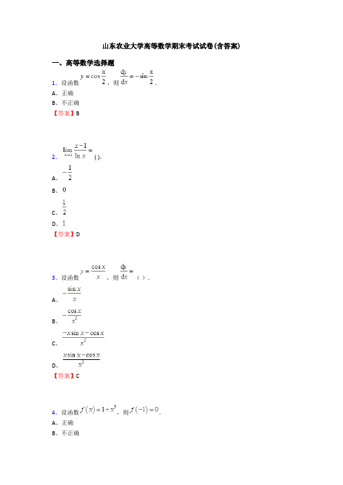 山东农业大学高等数学期末考试试卷(含答案)