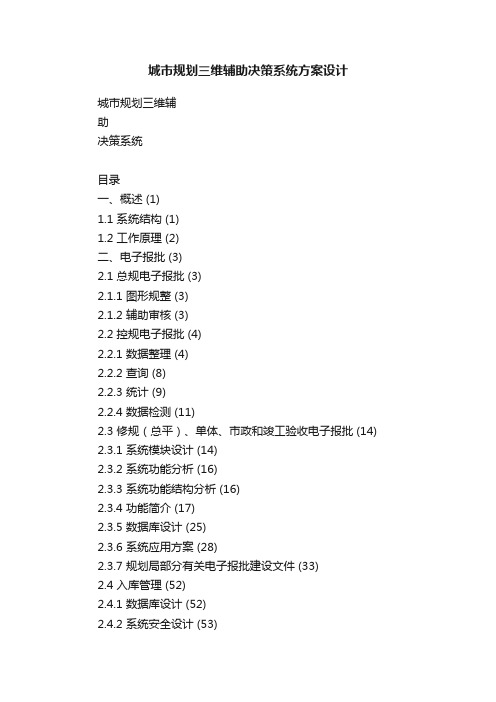 城市规划三维辅助决策系统方案设计