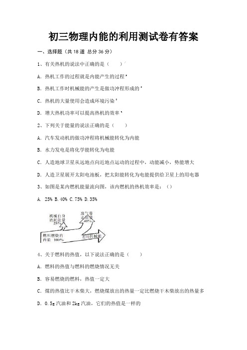 初三物理内能的利用测试卷有答案(全国通用)