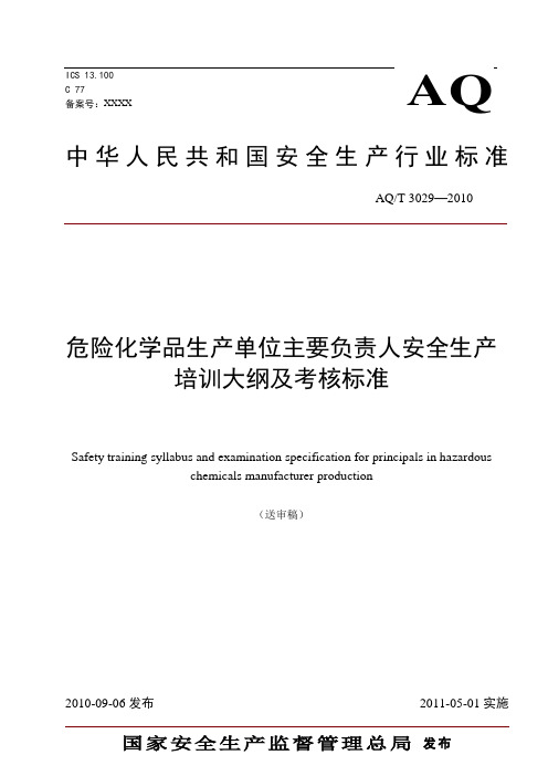 危险化学品生产单位主要负责人安全生产培训大纲及考核标准