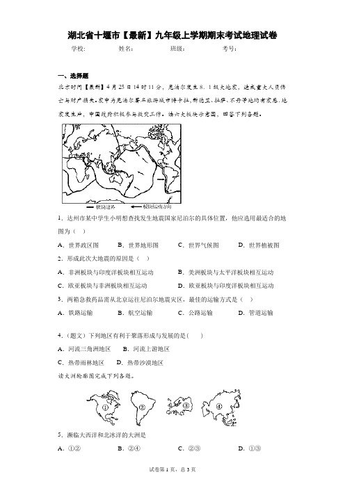 湖北省十堰市2021届九年级上学期期末考试地理试卷