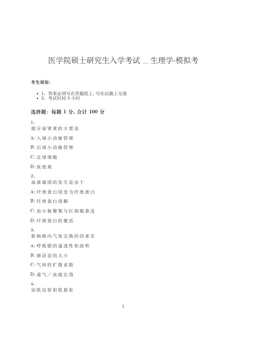 医学院硕士研究生入学考试试卷-模拟考-生理学-含参考答案-25-2-13