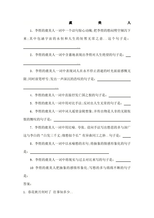 高考虞美人理解性默写学生版附答案