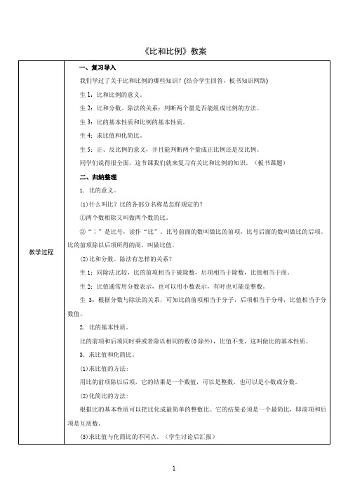 《比和比例》教案