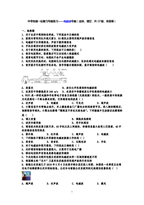 中考物理一轮复习专题练习——电磁波专题(选择、填空,共27题,有答案)