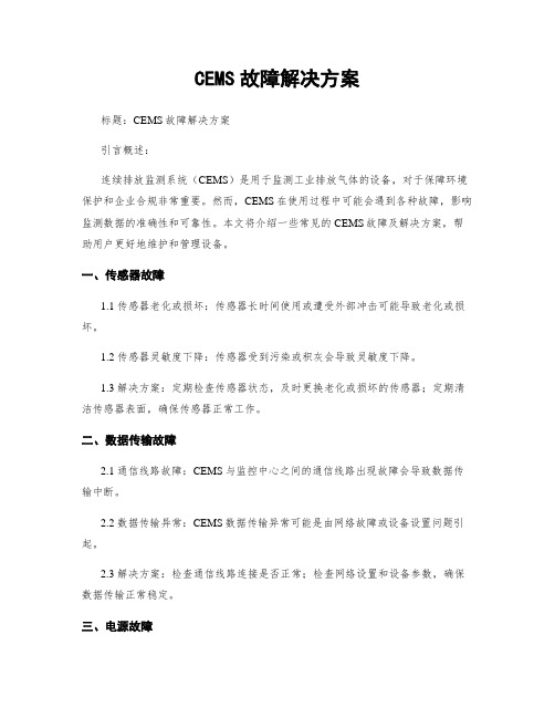 CEMS故障解决方案